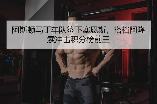 阿斯顿马丁车队签下塞恩斯，搭档阿隆索冲击积分榜前三